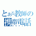 とある教師の携帯電話（オモチャ）