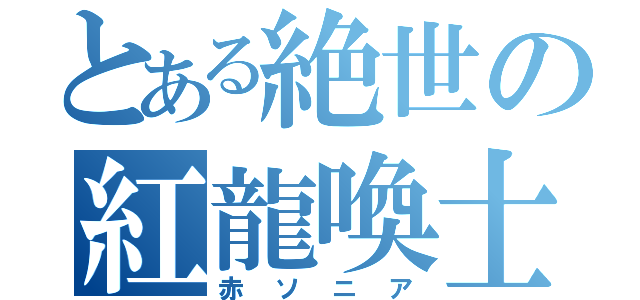 とある絶世の紅龍喚士（赤ソニア）