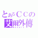 とあるＣＣの艾爾外傳（Ｎｏｖｅｌｓ）