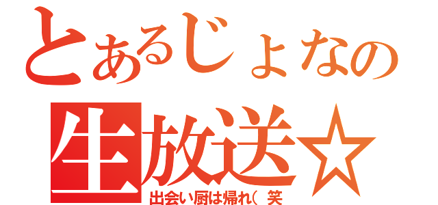 とあるじょなの生放送☆彡（出会い厨は帰れ（笑）