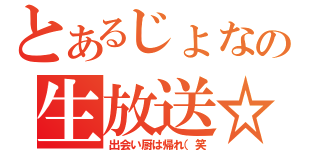 とあるじょなの生放送☆彡（出会い厨は帰れ（笑）