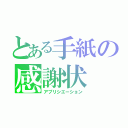 とある手紙の感謝状（アプリシエーション）