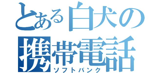 とある白犬の携帯電話（ソフトバンク）