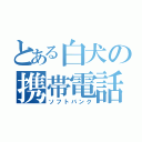 とある白犬の携帯電話（ソフトバンク）