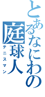 とあるなにわの庭球人（テニスマン）