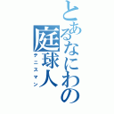 とあるなにわの庭球人（テニスマン）