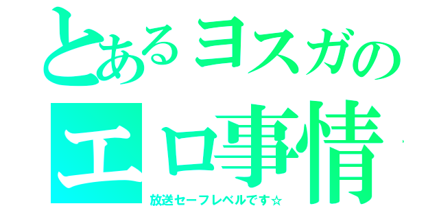 とあるヨスガのエロ事情（放送セーフレベルです☆）