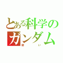 とある科学のガンダム（使い）