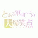 とある軍団ぺこの大爆笑点（ｈｓｈｓ）