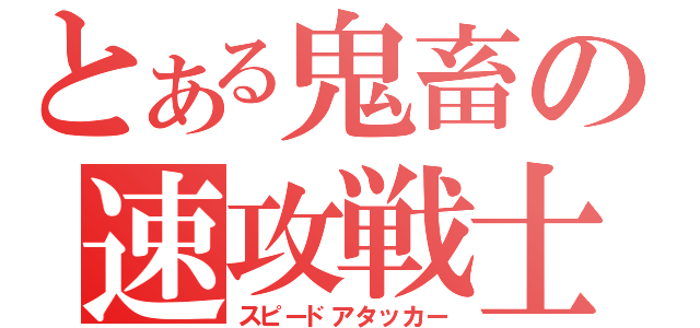 とある鬼畜の速攻戦士（スピードアタッカー）