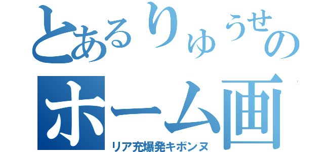 とあるりゅうせいのホーム画像（リア充爆発キボンヌ）