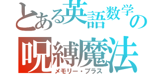 とある英語数学の呪縛魔法（メモリー・プラス）