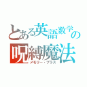 とある英語数学の呪縛魔法（メモリー・プラス）