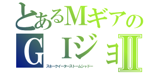 とあるＭギアのＧＩジョーⅡ（スネークイーターストームシャドー）