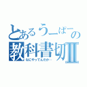 とあるうーぱーの教科書切Ⅱ（なにやってんだか…）