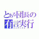 とある団長の有言実行（インデックス）