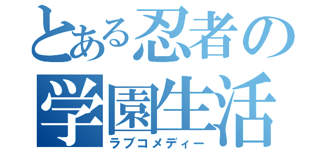 とある忍者の学園生活（ラブコメディー）