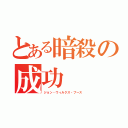 とある暗殺の成功（ジョン・ウィルクス・ブース）