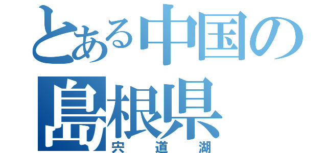 とある中国の島根県（宍道湖）