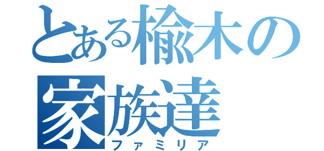 とある楡木の家族達（ファミリア）