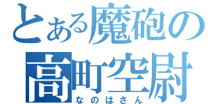 とある魔砲の高町空尉（なのはさん）