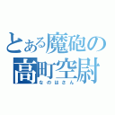 とある魔砲の高町空尉（なのはさん）