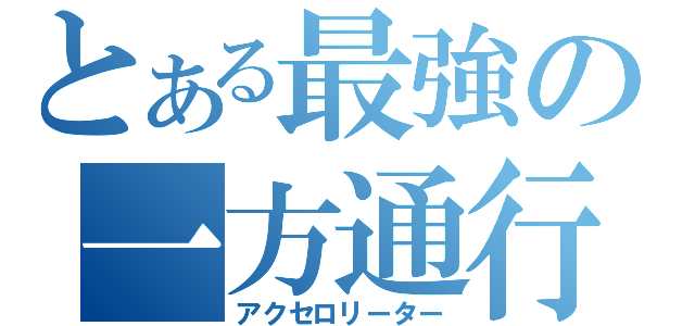 とある最強の一方通行（アクセロリーター）