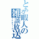 とある暇人の雑談放送（イケボトーク）