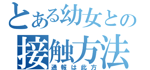 とある幼女との接触方法（通報は此方）