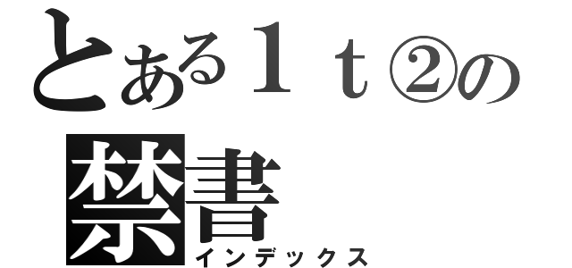 とある１ｔ②の禁書（インデックス）