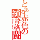 とある赤色の純粋格闘機（ガンダムエピオン）