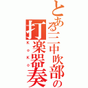 とある三中吹部の打楽器奏者（ＫｏＫｏ）