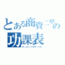 とある商資二甲の功課表（ホームワークのテーブル）