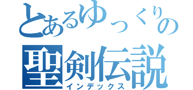 とあるゆっくりの聖剣伝説（インデックス）