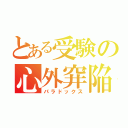 とある受験の心外穽陥（パラドックス）