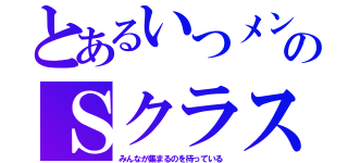 とあるいつメンのＳクラス（みんなが集まるのを待っている）