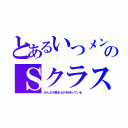 とあるいつメンのＳクラス（みんなが集まるのを待っている）