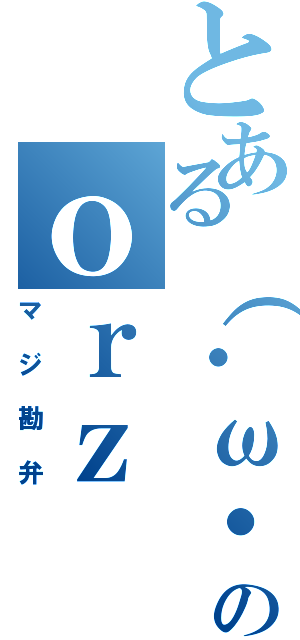 とある（・ω・）のｏｒｚ（マジ勘弁）