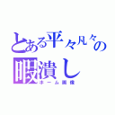 とある平々凡々人の暇潰し（ホーム画像）