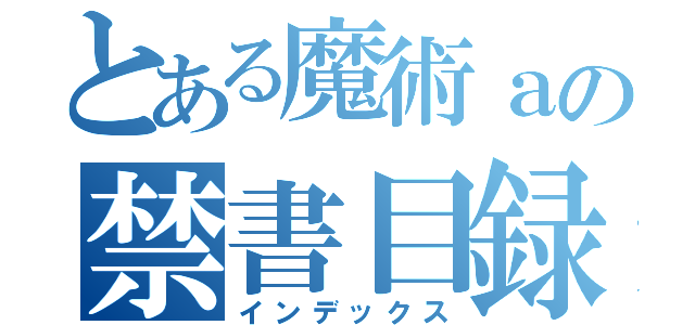 とある魔術ａの禁書目録（インデックス）