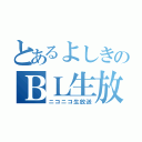 とあるよしきのＢＬ生放送（ニコニコ生放送）