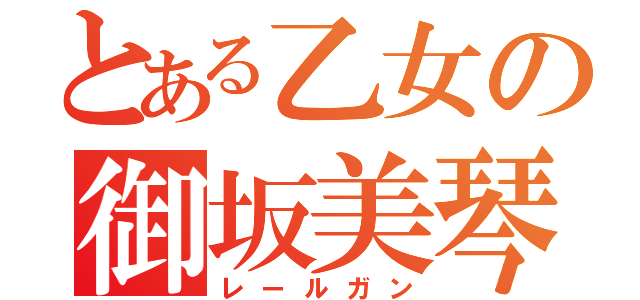 とある乙女の御坂美琴（レールガン）