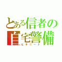 とある信者の自宅警備（ヒキニート）