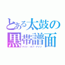 とある太鼓の黒帯譜面（ナイト・オブ・ナイツ）