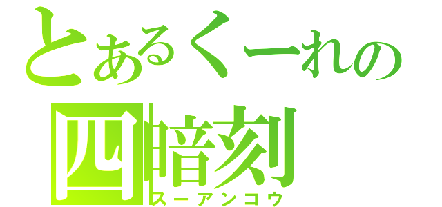 とあるくーれの四暗刻（スーアンコウ）