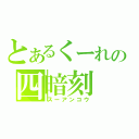 とあるくーれの四暗刻（スーアンコウ）