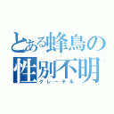 とある蜂鳥の性別不明（グレーテル）