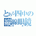 とある四中の縦線眼鏡（相良）