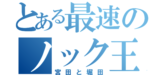 とある最速のノック王（宮田と堀田）