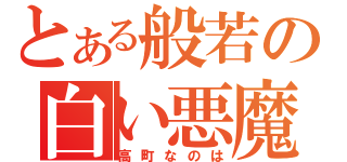 とある般若の白い悪魔（高町なのは）